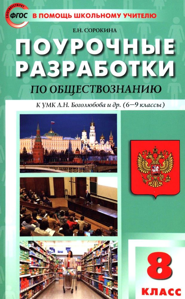 Обществознание. 8 класс. Поурочные разработки к УМК Л.Н. Боголюбова и др. ФГОС | Сорокина Елена Николаевна #1