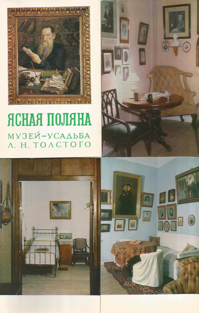 Набор открыток СССР 1972 год. Музеи, Ясная поляна. Чистые, полный комплект 18 штук.  #1