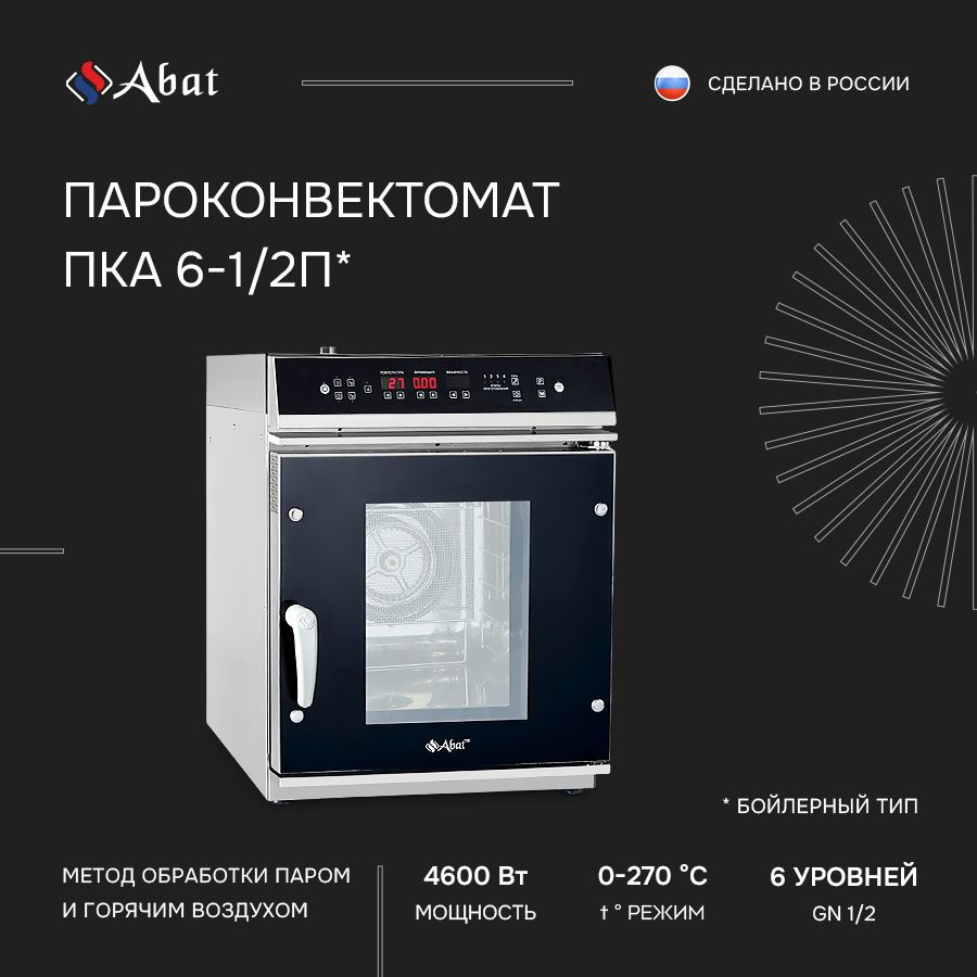 Пароконвектомат Abat ПКА 6-1/2П, парогенератор арт. 11000019101 ...