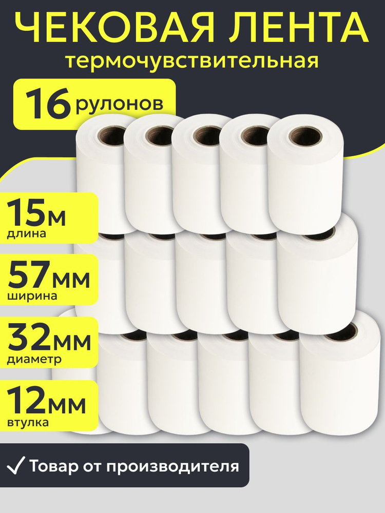 Кассовая чековая лента 57 мм из термобумаги 16 штук, длина 15 м, втулка ...