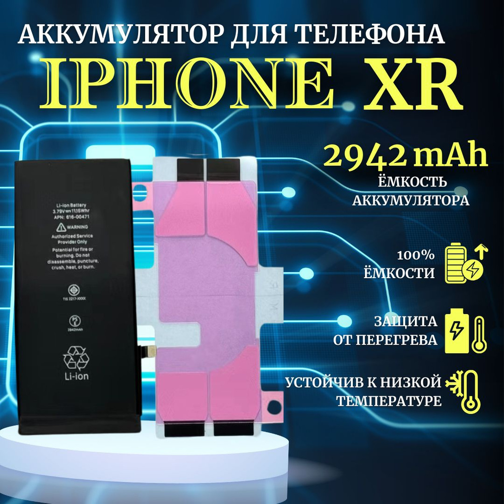 Аккумулятор для iPhone XR стандартная емкость 2942мАч Ultra-Details -  купить с доставкой по выгодным ценам в интернет-магазине OZON (958817369)