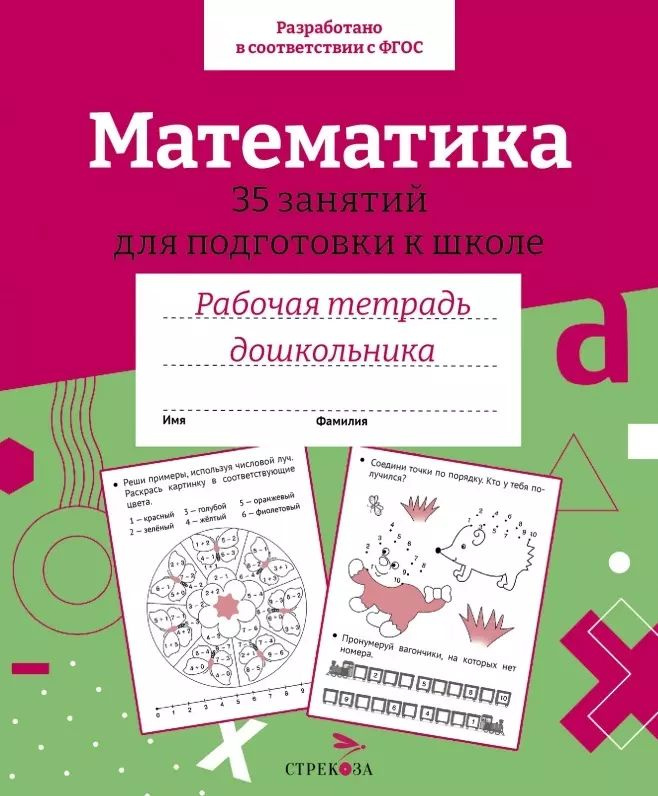 Математика. 35 занятий для подготовки к школе. Рабочая тетрадь дошкольника.  #1