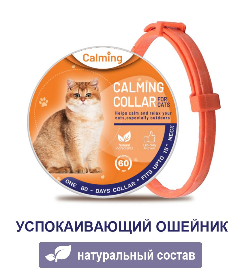 Ошейник для кошек Calming Collar успокаивающий с феромонами, оранжевый  #1