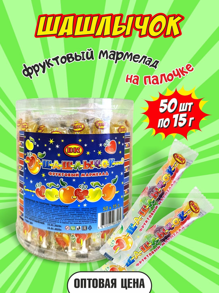 Жевательный мармелад на палочке "Шашлычок", набор 50 шт по 15г ...