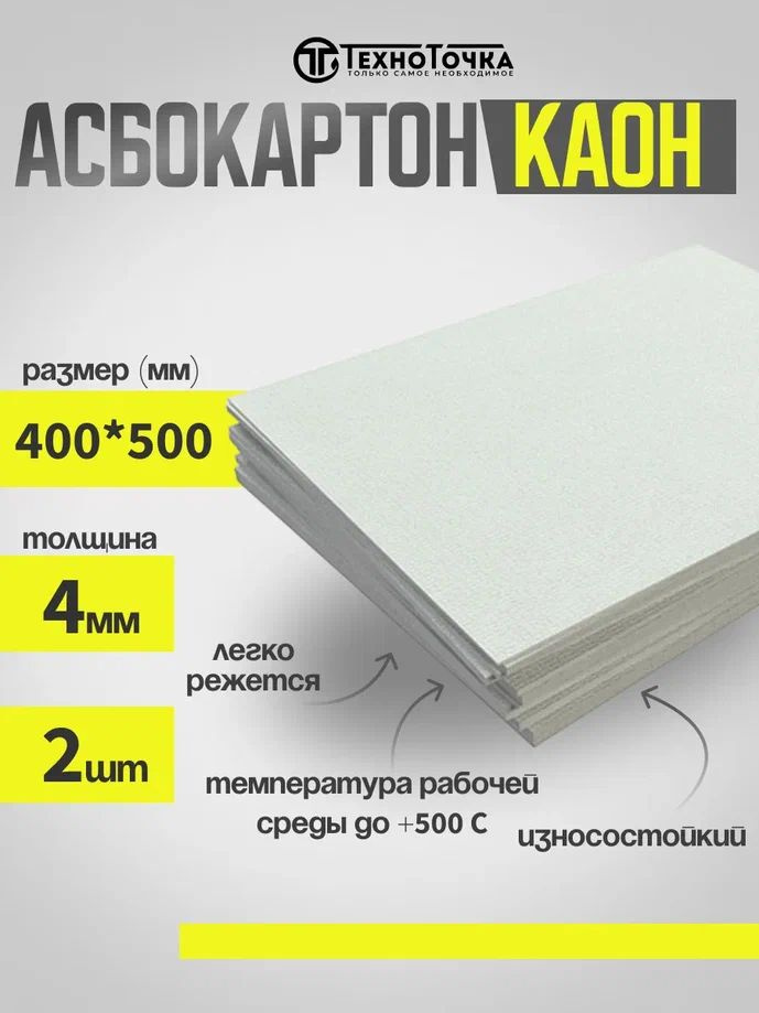 Асбестовый лист КАОН 4 мм , 400х500 мм, 2 шт, Асбокартон, Огнеупорный ГОСТ 2850-95  #1