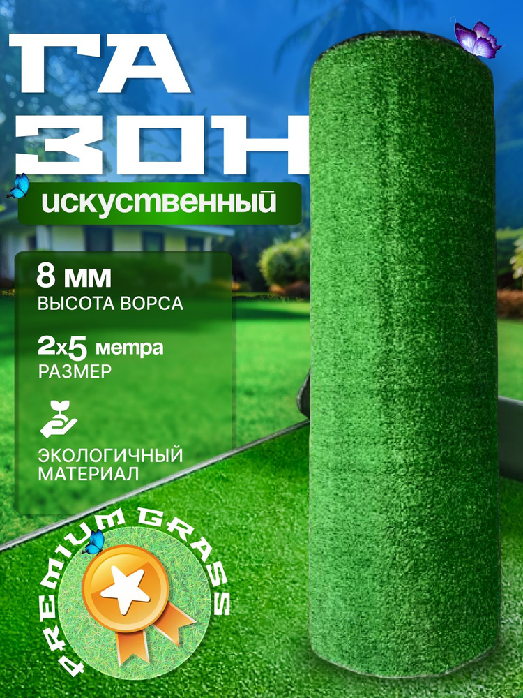 Газон искусственный,5х2м купить на OZON по низкой цене (1756104588)