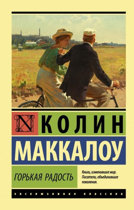 Горькая радость. (сер.Эксклюзивная классика) /Изд."АСТ" #1