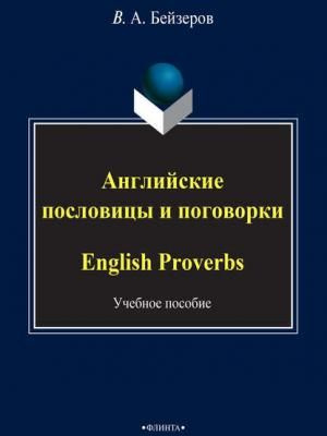 Английские пословицы и поговорки. English Proverbs: учебное пособие  #1