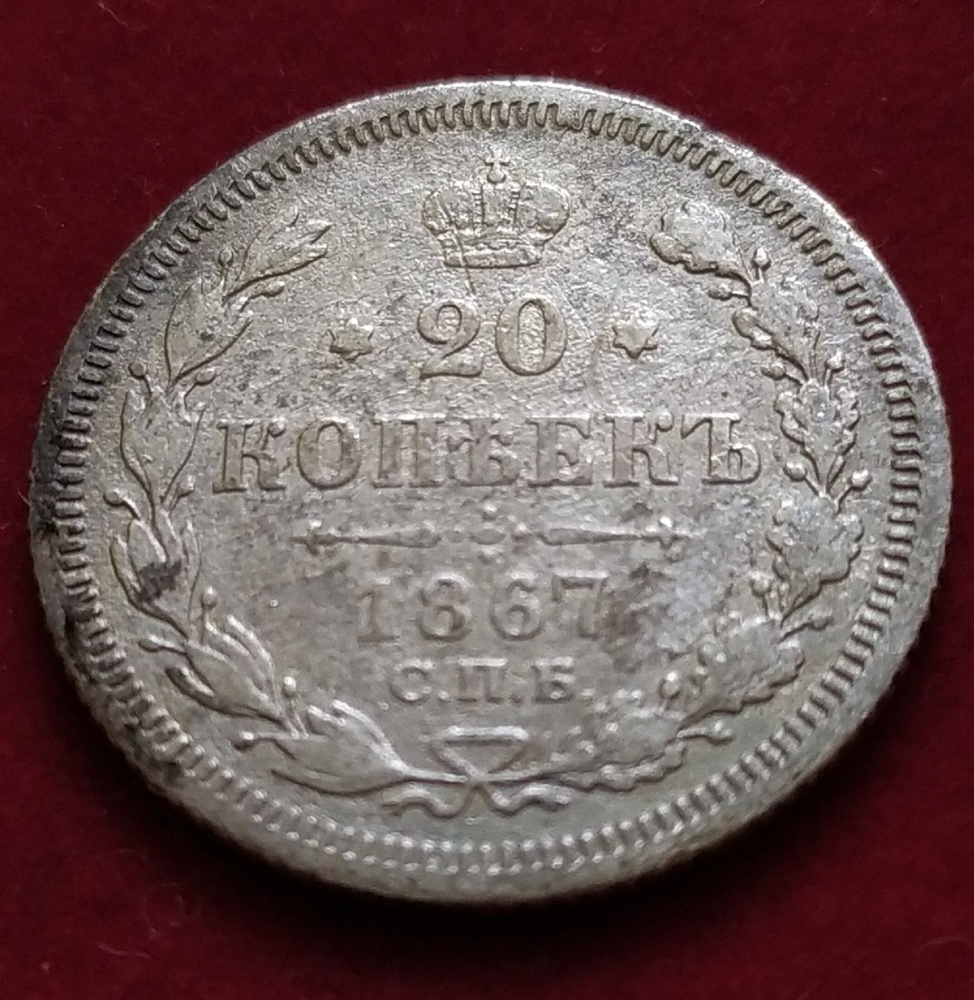 20 копеек 1867 год Александр ll #1