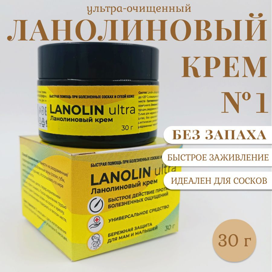 Ланолиновый крем без запаха для сосков от трещин при кормлении 30г, ланолин 100%, мазь от трещин и сухости #1