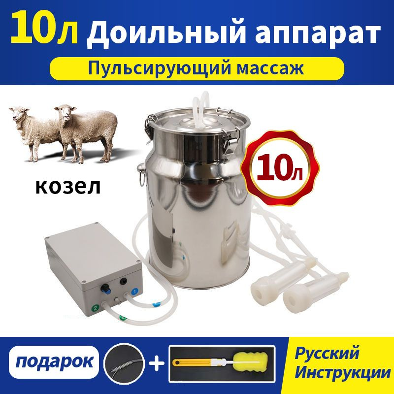 Доильный аппарат для коз 10 Л с пульсирующая система и ковшом из ...