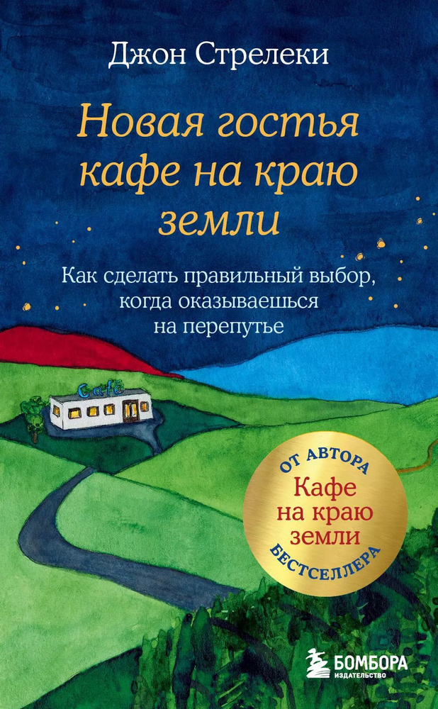 Новая гостья кафе на краю земли. Как сделать правильный выбор, когда оказываешься на перепутье  #1