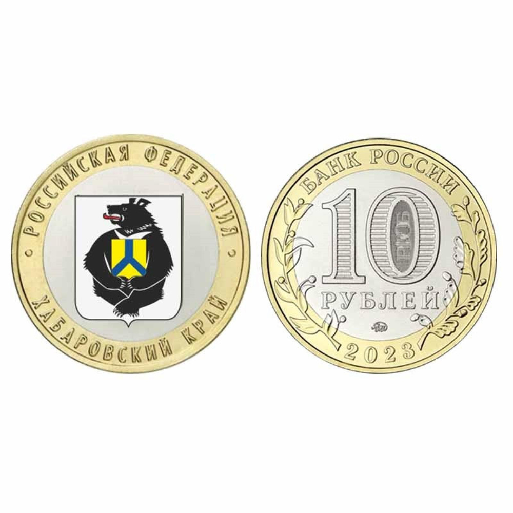 10 рублей 2023 г. Хабаровский край цветная - купить в интернет-магазине ...