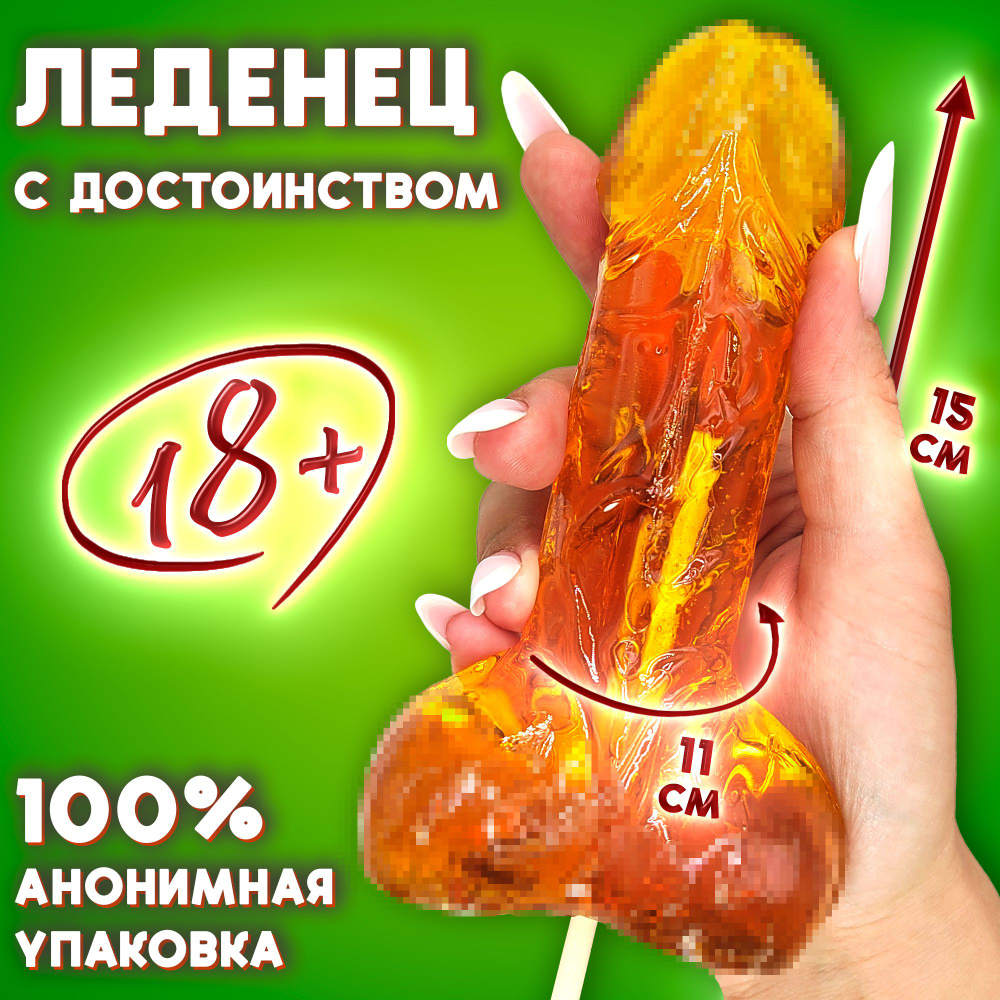 18+ Леденец С ДОСТОИНСТВОМ (260гр) карамель на палочке в форме члена вкус  КАРАМЕЛЬ, эротика для взрослых, секс игрушка, конфеты Prod.Art. Набор в  подарок на день рождения - купить с доставкой по выгодным