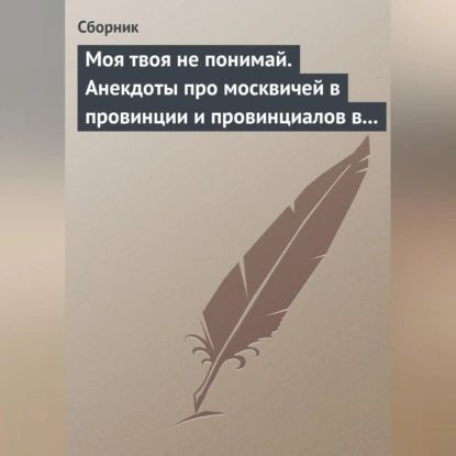 Моя твоя не понимай. Анекдоты про москвичей в провинции и провинциалов в Москве | Электронная аудиокнига #1