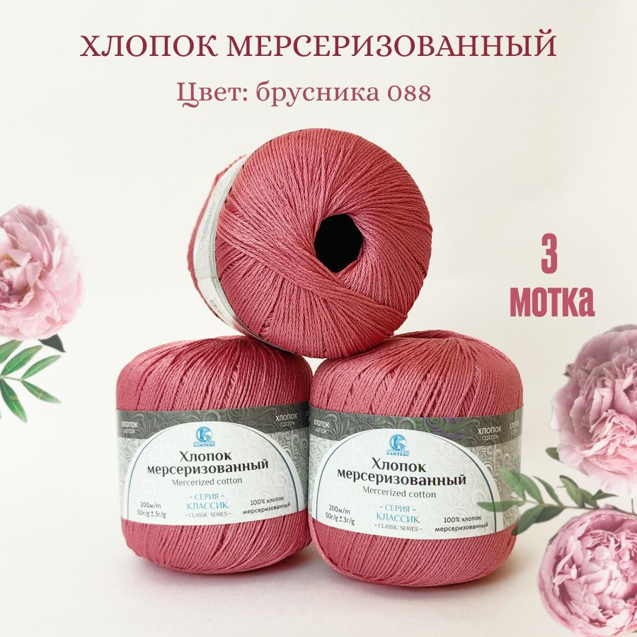 Пряжа Хлопок мерсеризованный от Камтекс, цвет Брусника 088, 3 шт 50 г/200 м  #1