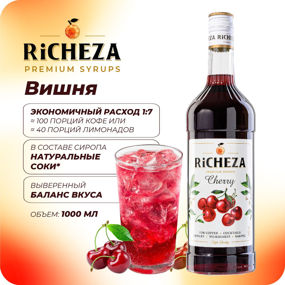 Сироп Вишня RiCHEZA, 1л (для кофе, коктейлей, десертов, лимонада и мороженого)  #1