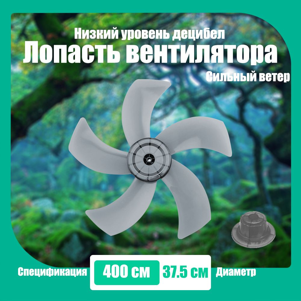 Лопасть вентилятора, крыльчатка 37.5 см на общие модели, Прозрачный ...