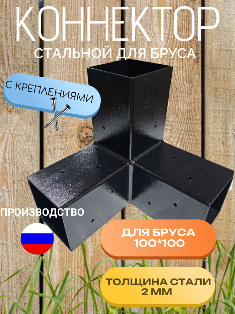 Крепежный кронштейн коннектор для бруса 100*100 мм 1 шт (Соединитель ...