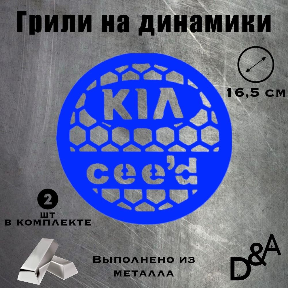 D&A Сетка защитная для автоакустики 16.5 см (6.5 дюйм.) #1