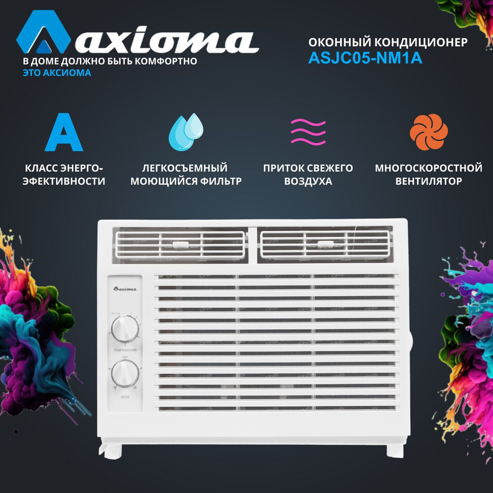 Оконный кондиционер Axioma ASJC05-NM1A_15 купить по выгодной цене в  интернет-магазине OZON (925671926)