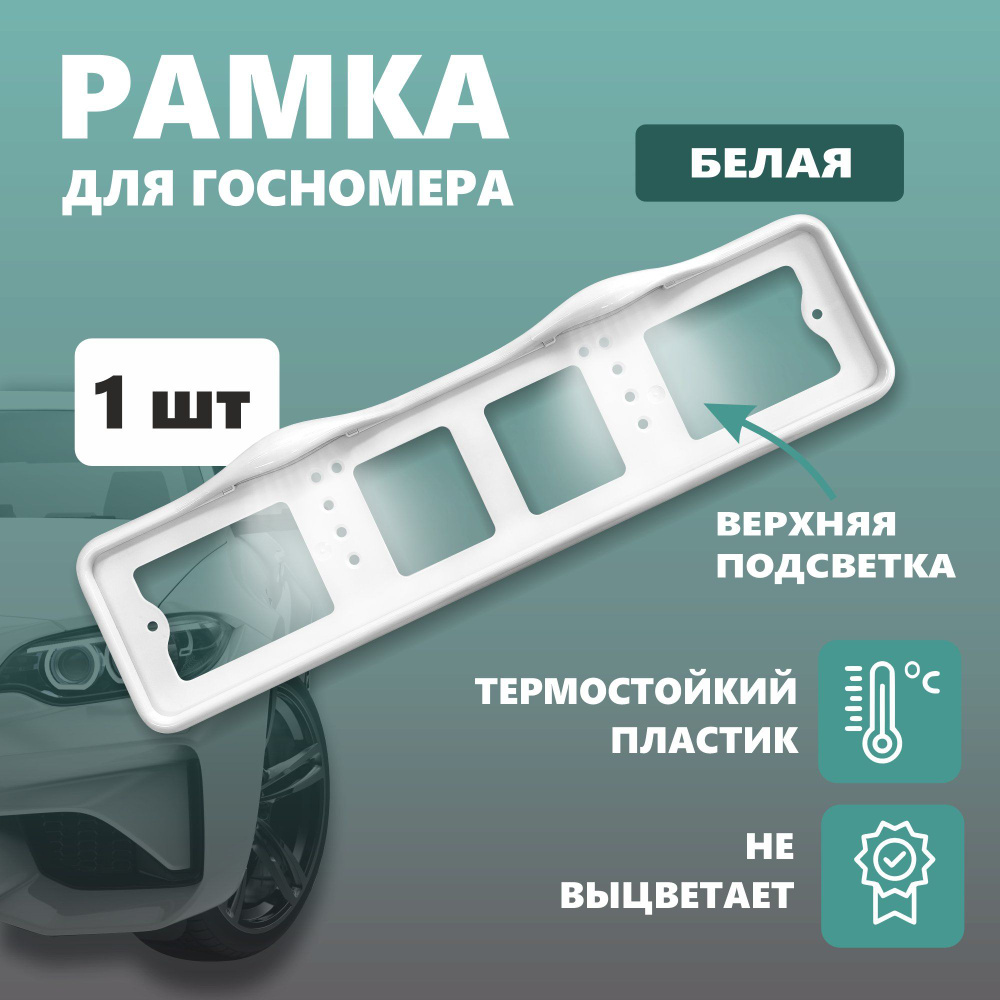 Рамка для номера автомобиля с верхней LED подсветкой, пластиковая, белая  #1