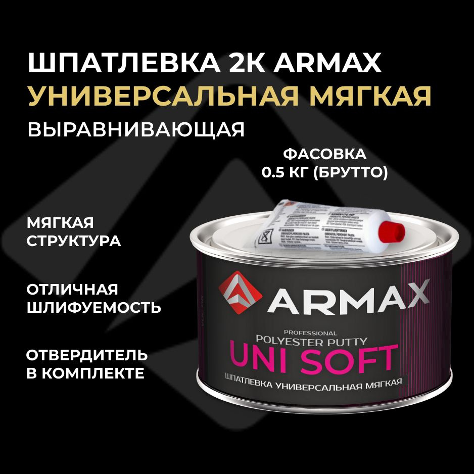 Шпатлевка универсальная мягкая 0.43 кг, автомобильная полиэфирная Armax UNI  SOFT + отвердитель