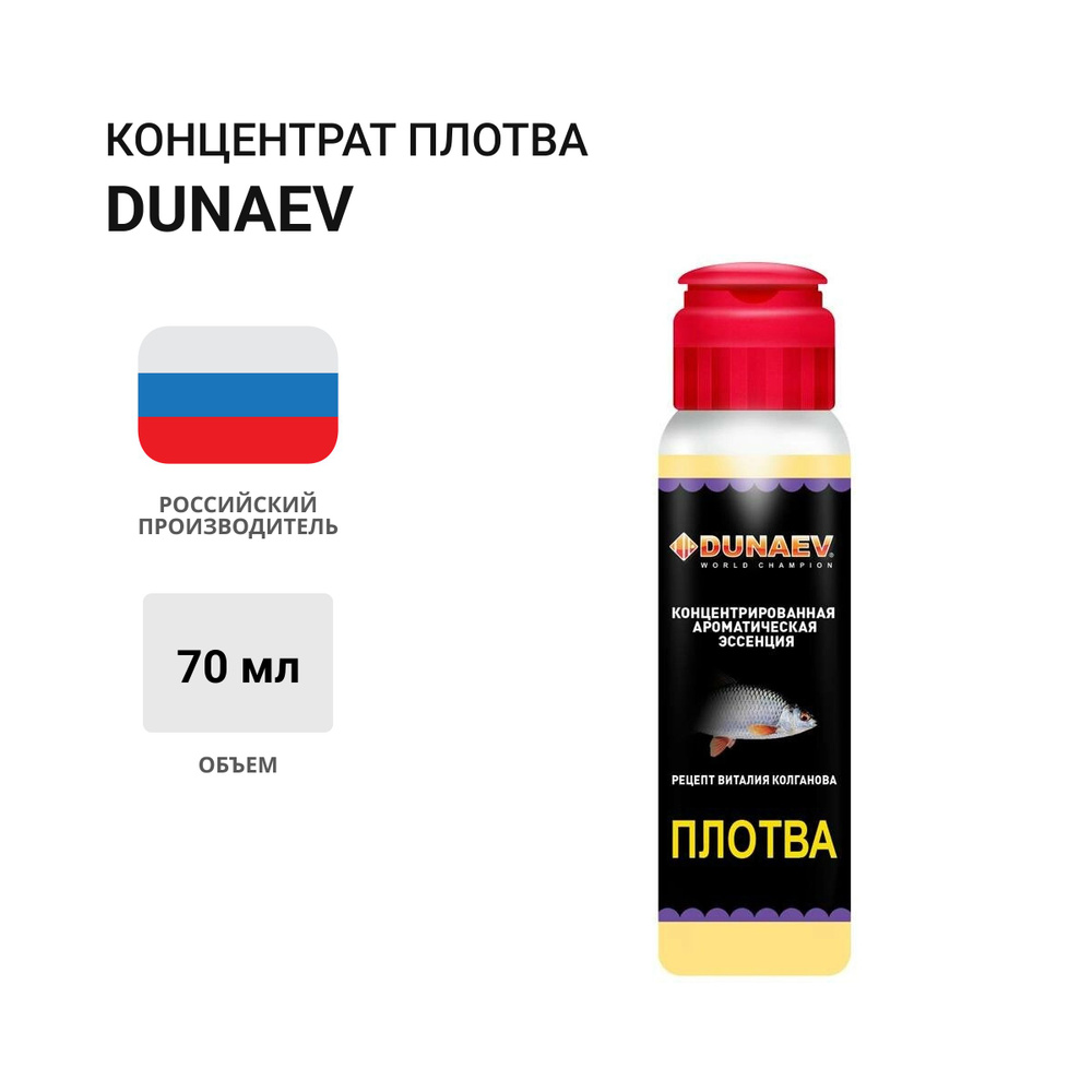 Концентрат DUNAEV Плотва 70мл #1