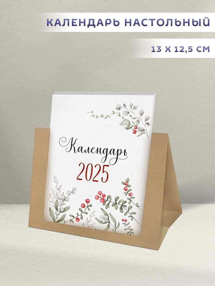 Настольный календарь на 2025 год #1