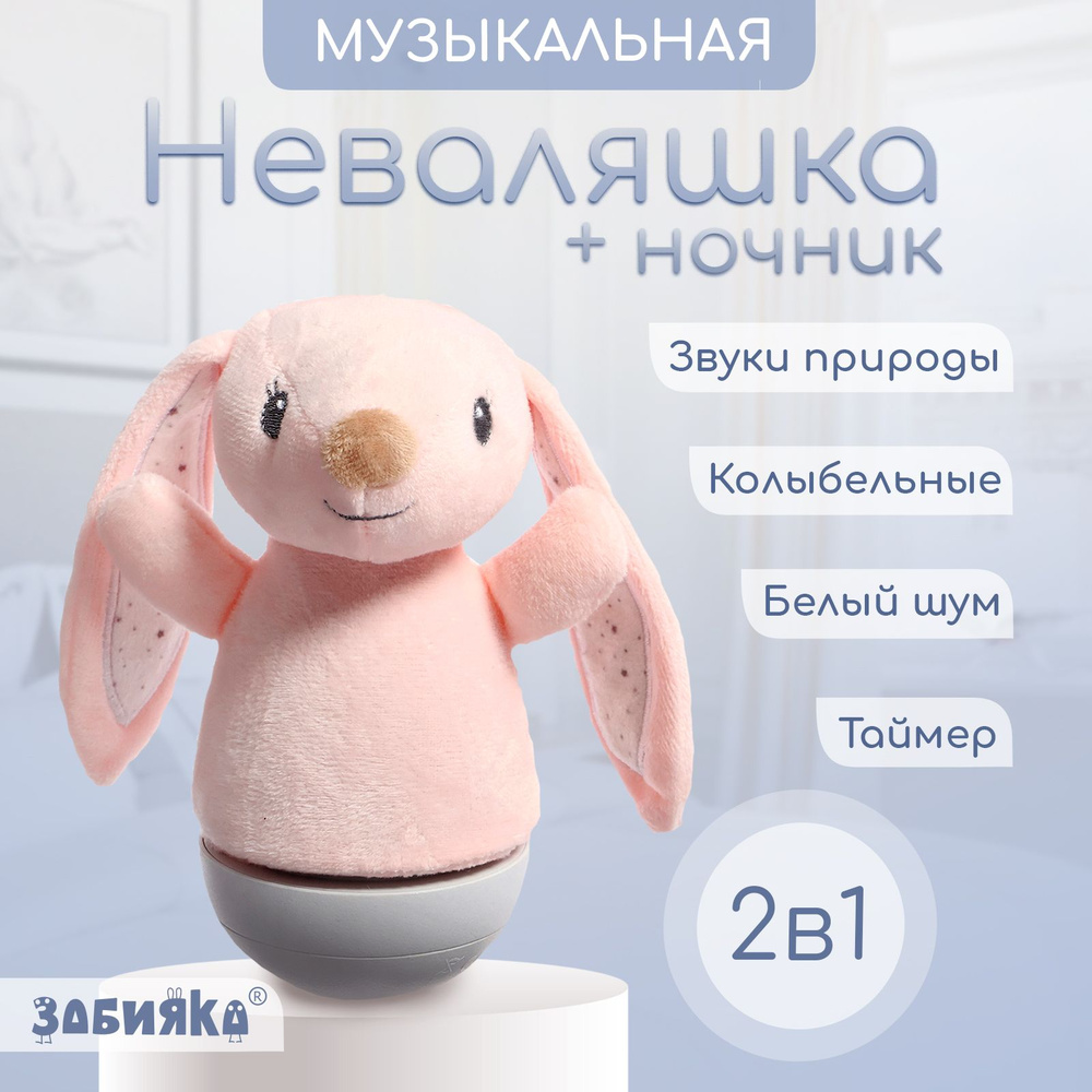 Неваляшка для малышей ZABIAKA "Сказочные сны: Зайчик", игрушки с белым шумом, ночник  #1