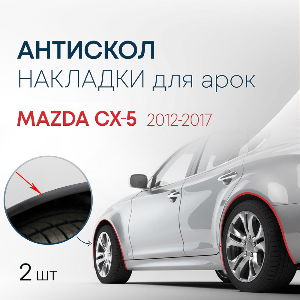 Накладки на колесные арки (2 шт.) для Mazda CX-5 2012-2017 / антискол для 2-х арок Мазда СХ-5  #1