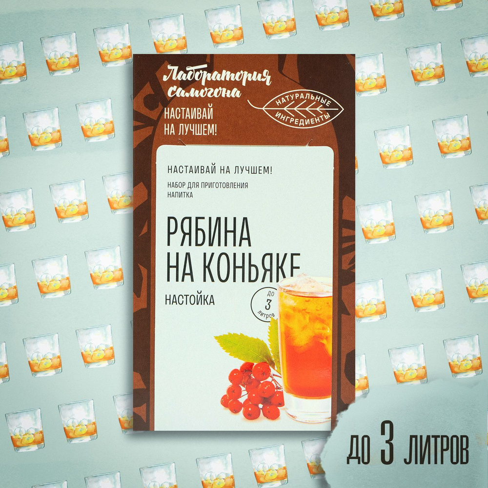 Настойка для самогона Рябина на коньяке, 74 гр Лаборатория самогона -  купить с доставкой по выгодным ценам в интернет-магазине OZON (855816995)