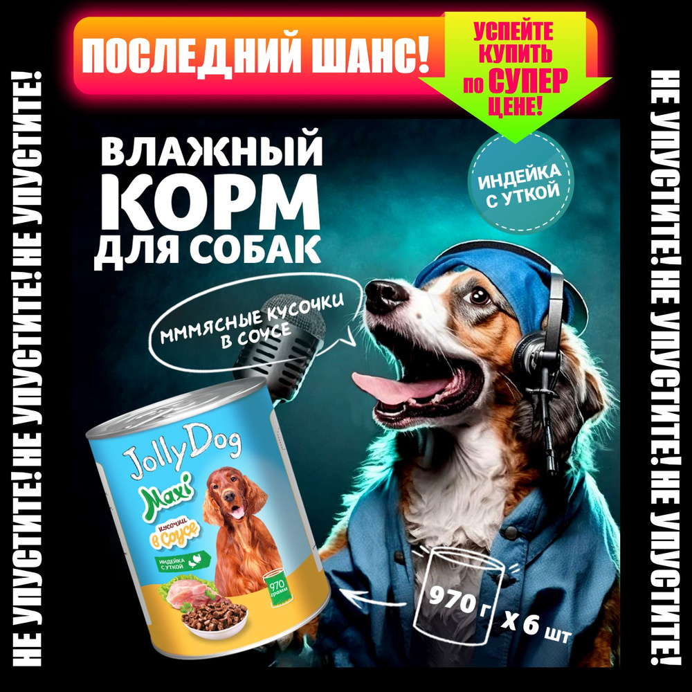 Влажный корм для собак всех пород Зоогурман консервированный "Jolly Dog", Индейка с уткой, 970 гр х 6 #1