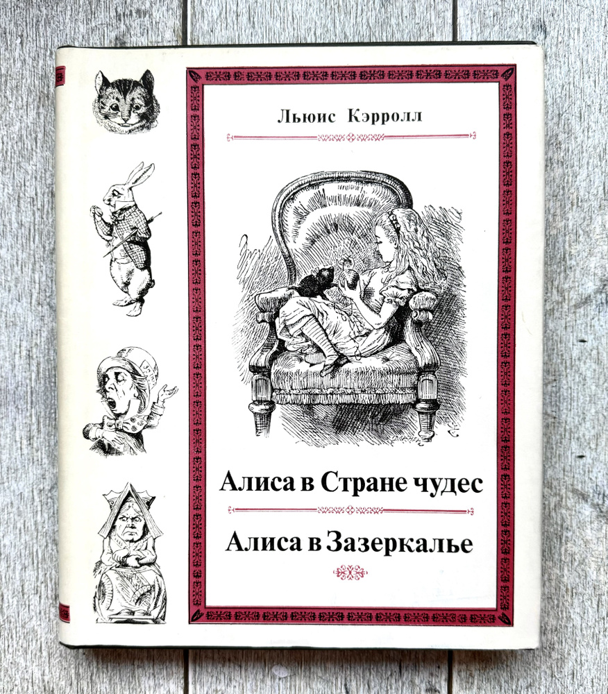 Кэрролл, Льюис. Алиса в Стране чудес; Алиса в Зазеркалье. 1978 г. | Кэрролл  Льюис - купить с доставкой по выгодным ценам в интернет-магазине OZON  (1367402859)