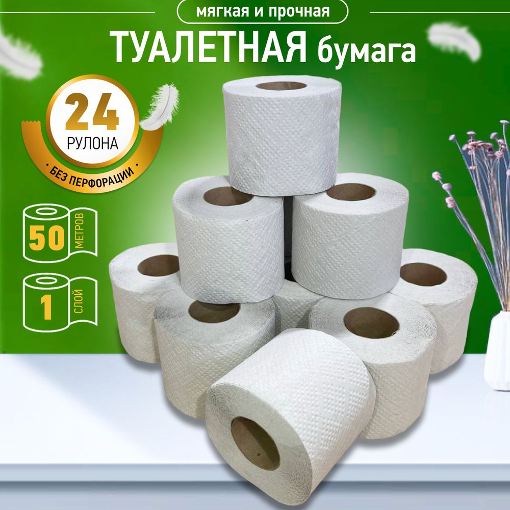 Туалетная бумага однослойная набор 24 рулона без запаха с перфорацией ...