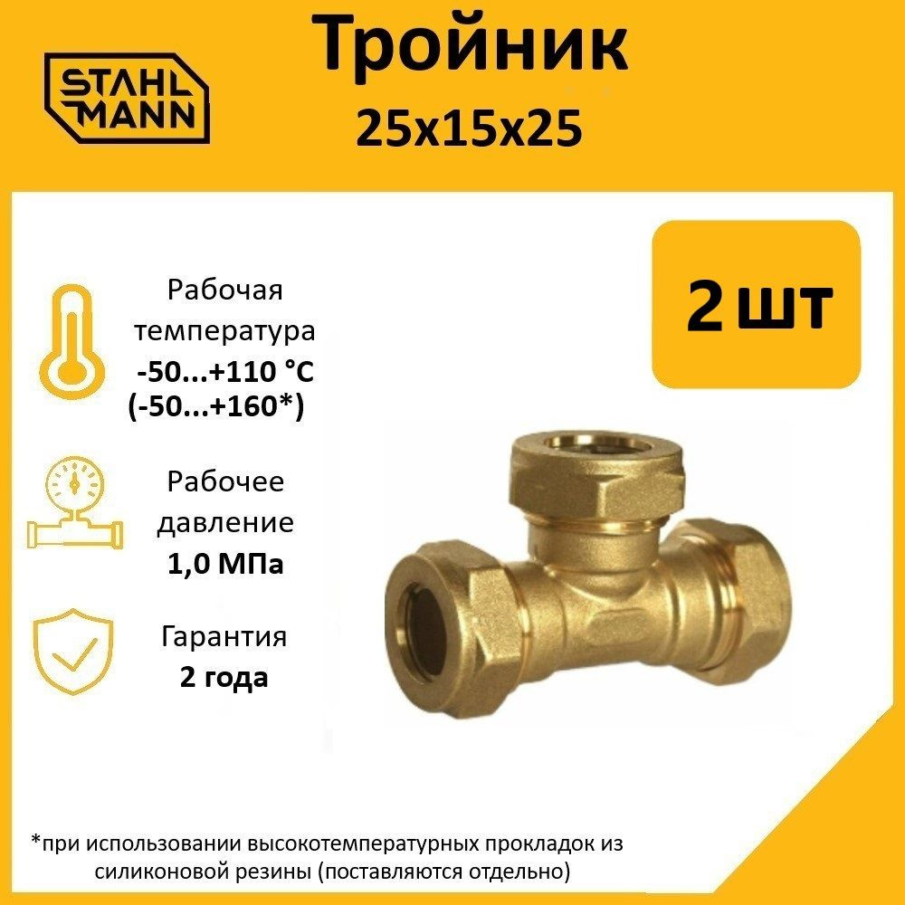 Комплект. Тройник Stahlmann 25х15х25 EF (2 шт.) #1