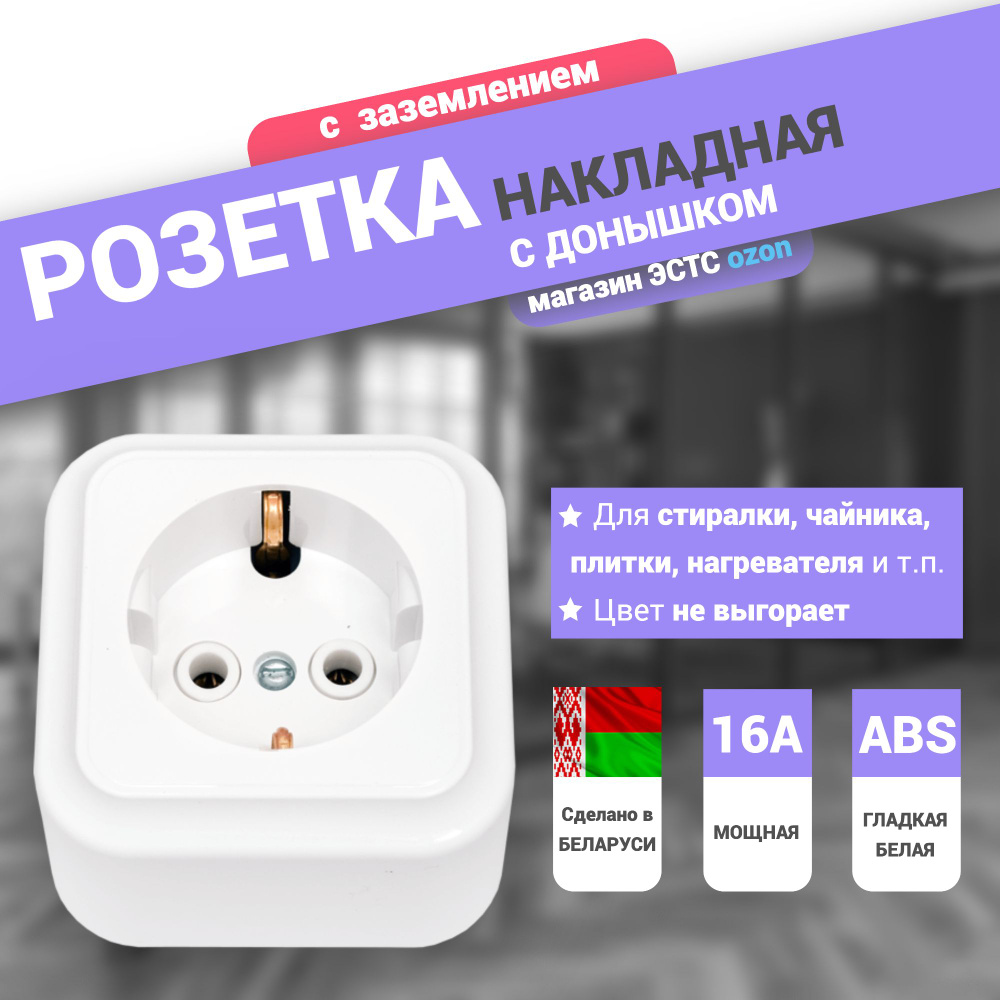 Розетка накладная, заземление 16А пружины, premium, Беларусь, 3500 Вт,  белая наружная, 16A W