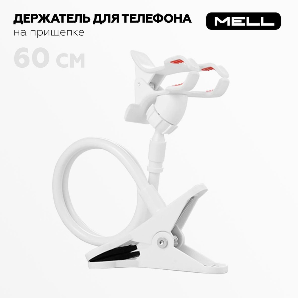 Держатель для телефона MELL гибкий с креплением прищепкой цвет белый /  подвижная настольная подставка - штатив для смартфона с зажимом - купить с  доставкой по выгодным ценам в интернет-магазине OZON (399339849)