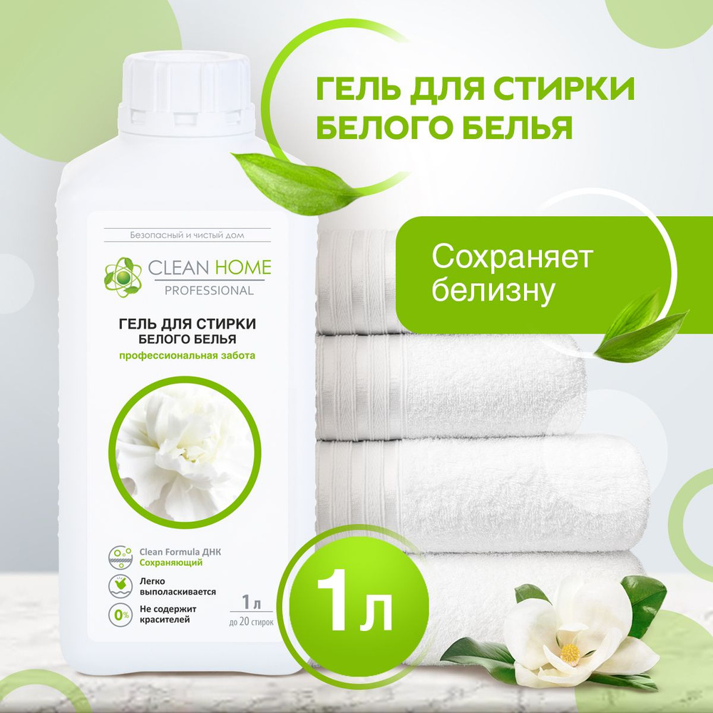 ЭКО Гель для стирки светлого и белого белья CLEAN HOME 40 Стирок 1л. Жидкий порошок  #1