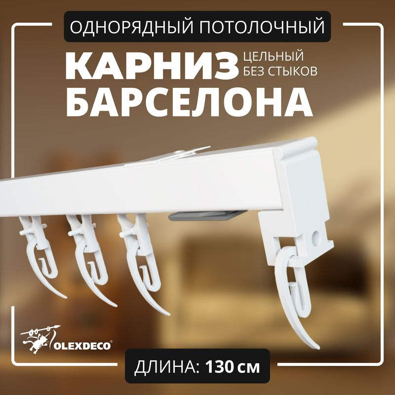 Карниз для штор однорядный потолочный 130 см "Барселона" OLEXDECO прямой с бегунком белый  #1