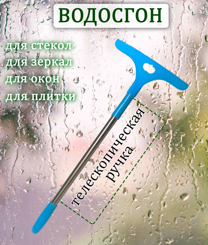 Водосгон для стекол АМ-142, цвет голубой / Стеклоочиститель телескопический 57-85 см. / Окномойка  #1