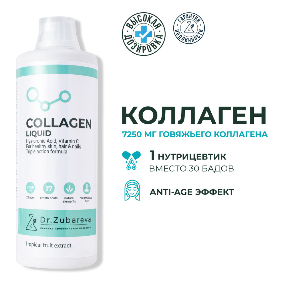 Коллаген питьевой для суставов Тропик доктор Зубарева( Collagen ) / Dr.  Zubareva 1 литр - купить с доставкой по выгодным ценам в интернет-магазине  OZON (1193305000)