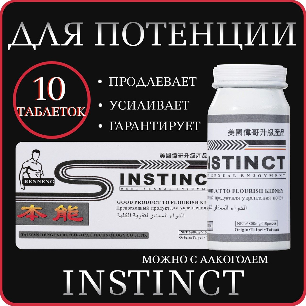 Препарат для потенции INSTINCT инстинкт 10 таблеток #1