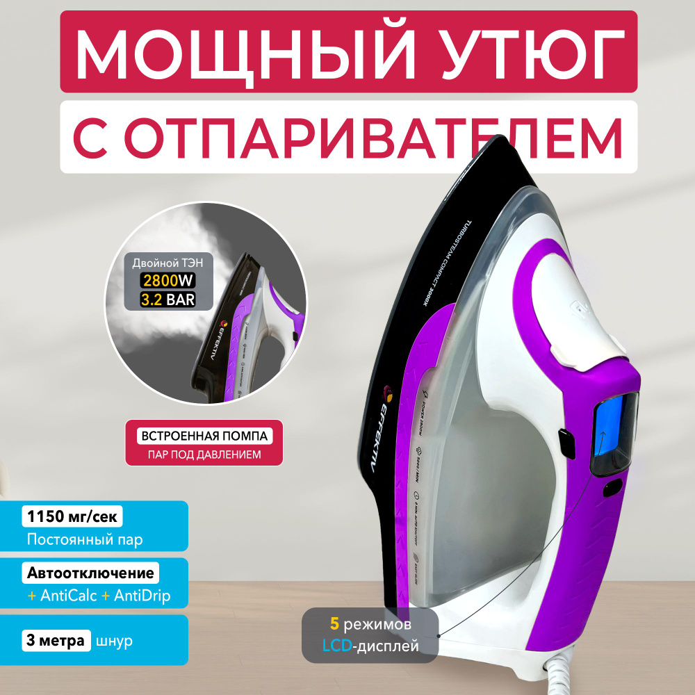 Утюг-парогенератор с вертикальным отпаривателем EFFEKTIV 3000X