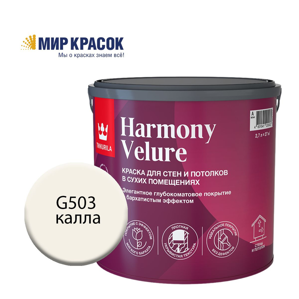 TIKKURILA HARMONY VELURE краска колерованная, для стен и потолков, акриловая, глубокоматовая, цвет Калла #1