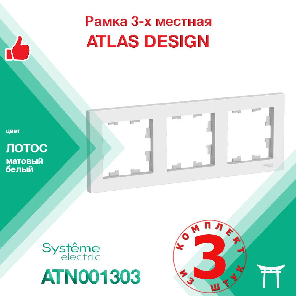 КОМПЛЕКТ 3 шт - Рамка 3-местная Systeme Electric Atlas Design Лотос Белый матовый ATN001303  #1