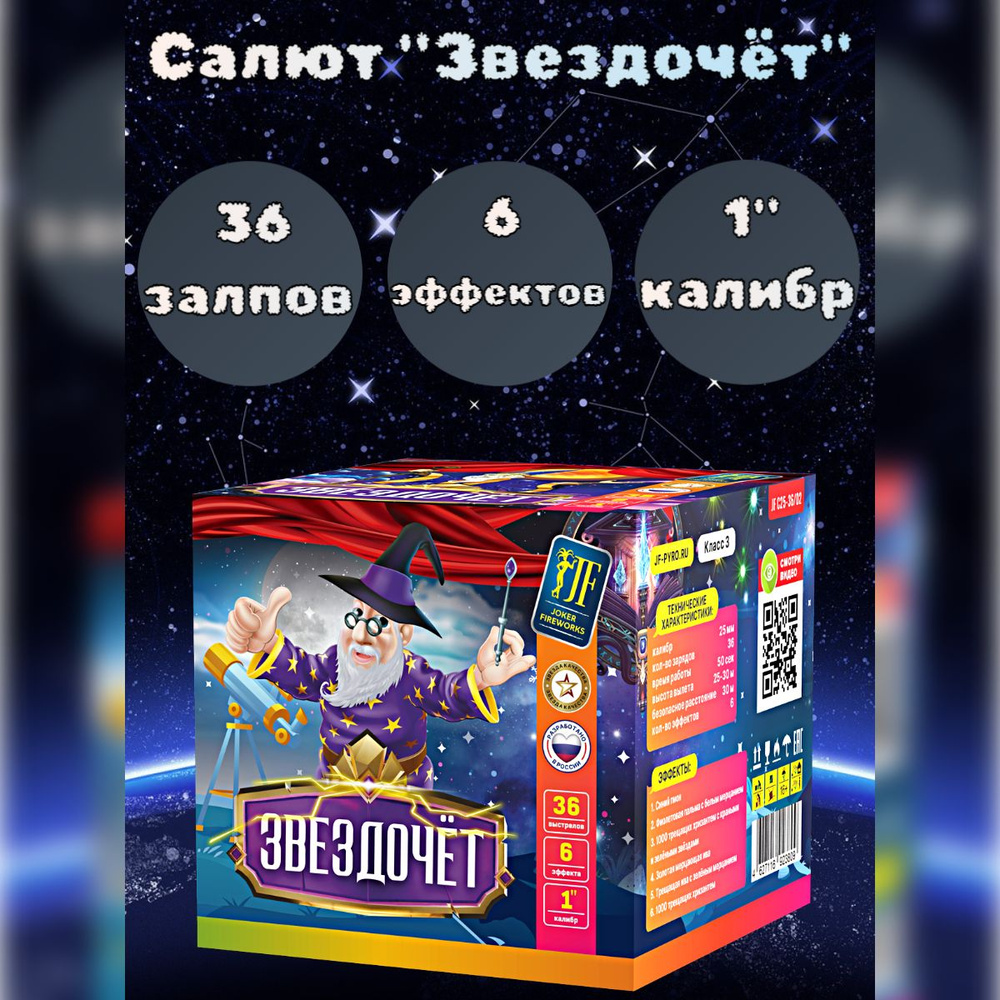 Салют 36 залпов "ЗВЕЗДОЧЁТ" калибр 1", 6 эффектов, фейерверк для праздника, свадьба, день рождения  #1