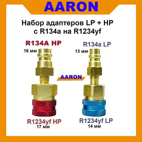Переходник 1234yf Быстросъемные переходники для заправки кондиционера ...
