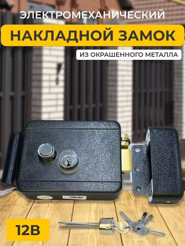 Электромеханический замок накладной для калитки уличный - купить по ...