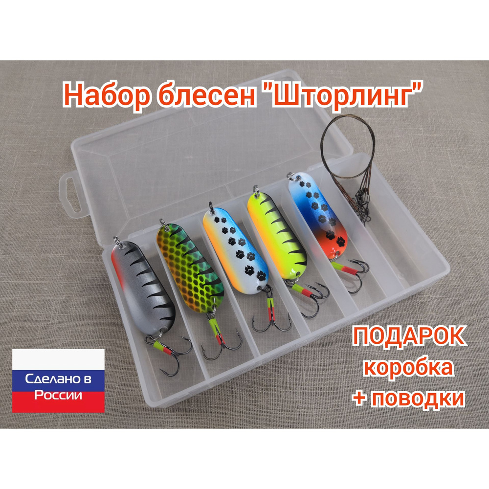Набор блесен "Шторлинг" #1